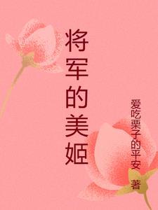 将军的美妻