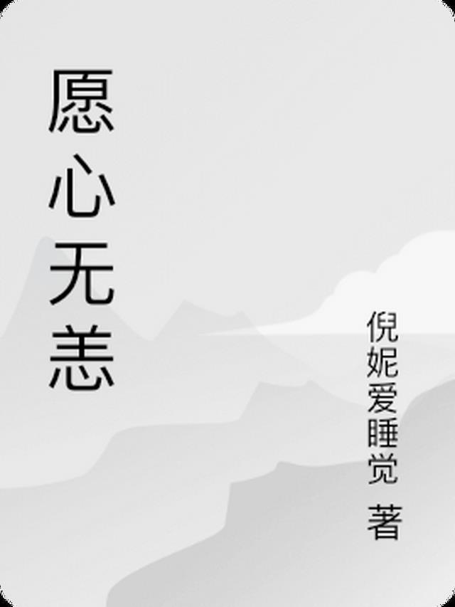 愿无恙什么意思