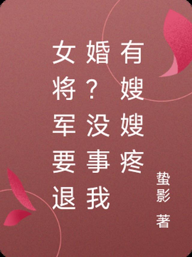 女将军凭