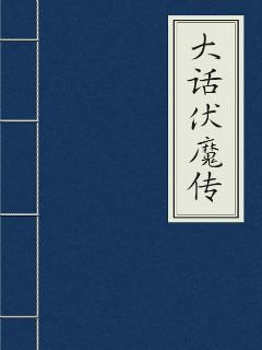 大话2灵宝乾坤伏魔