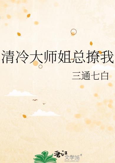 清冷大师姐总撩我免费全文