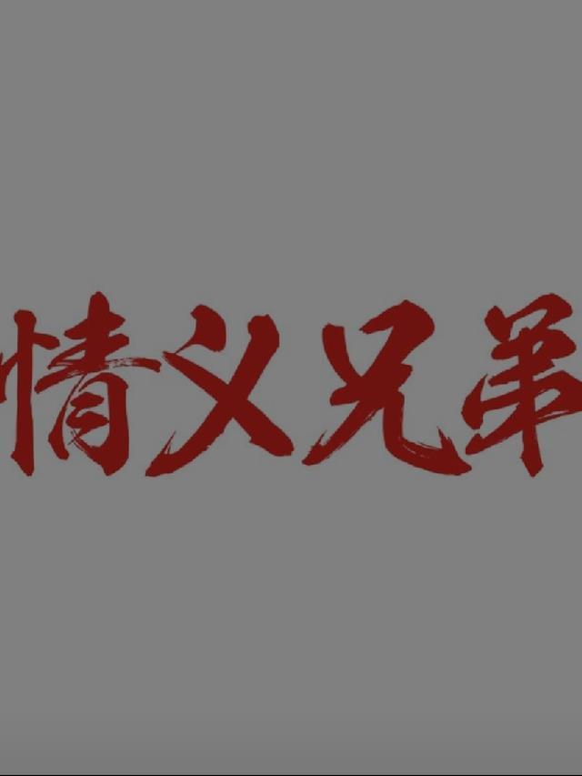 江湖之往事江湖恩怨20年