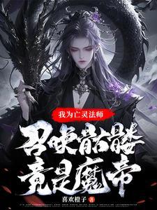 亡灵法师召唤一群骷髅很合理吧笔