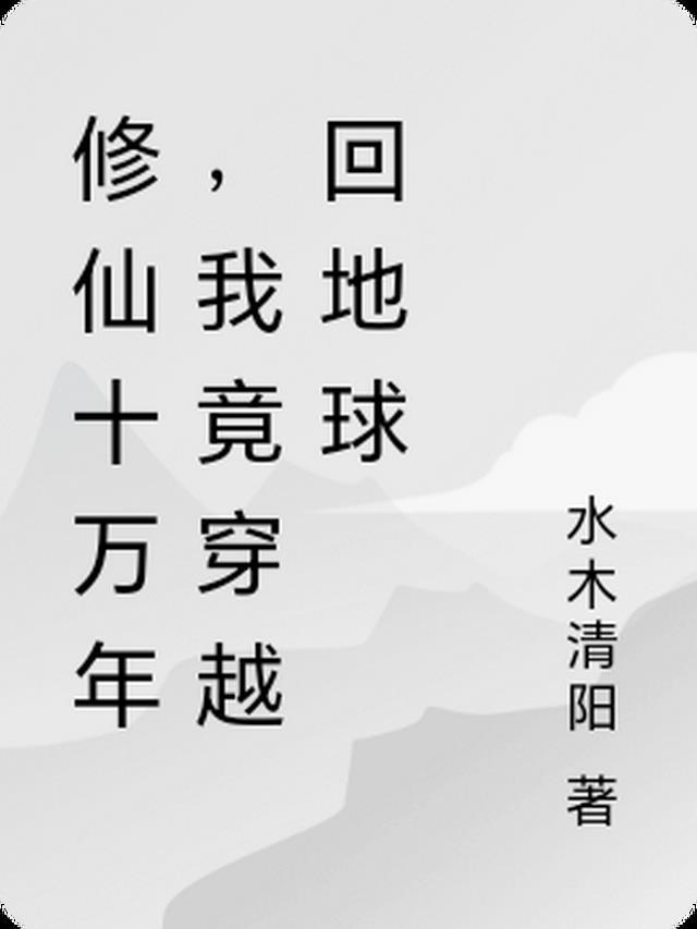 修真十万年回到地球