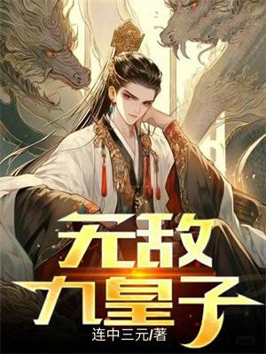 无敌九皇子全文阅读