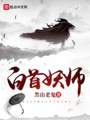 白首妖师还更新吗