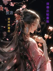 师尊总粘着我漫画