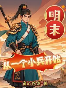 从一个小兵升级到将军