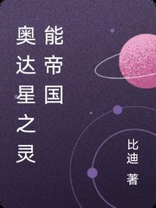 奥达星之灵能帝国2章预告