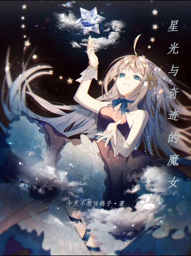 星光闪耀光之美少女奇迹宇宙