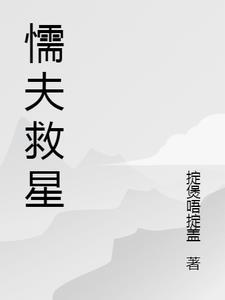 懦夫救星高清图