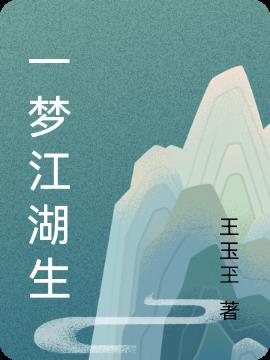 一梦江湖生涯