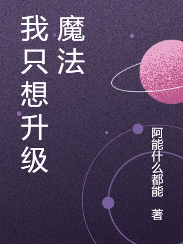 创造与魔法升级经验