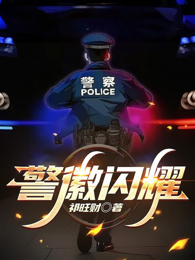 警徽闪耀着光芒