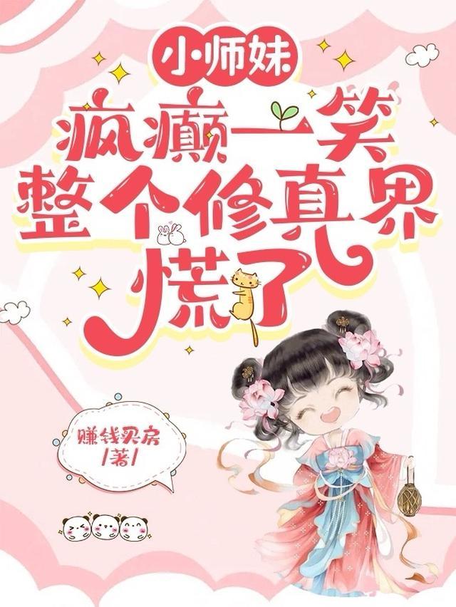 小师妹疯癫一笑整个修真界慌了