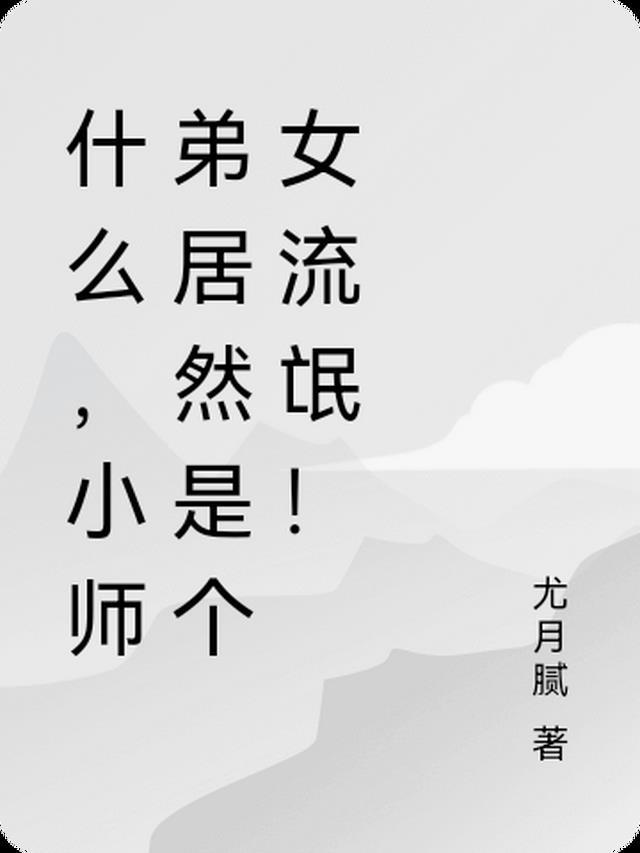 小师弟是啥意思