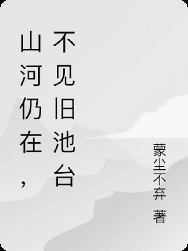 你却不再是人间希望什么意思