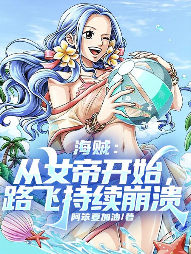 海贼王之女帝和路飞