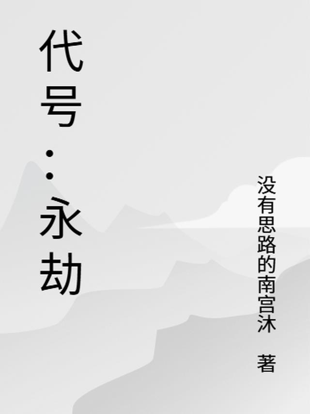 永劫王八是谁的代号?