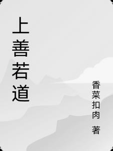 上善若云什么意思