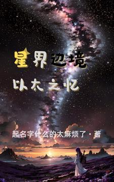 星界边境以太海在哪