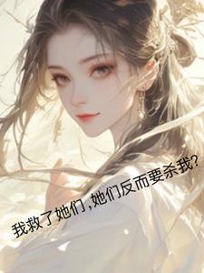 她们反而要杀我