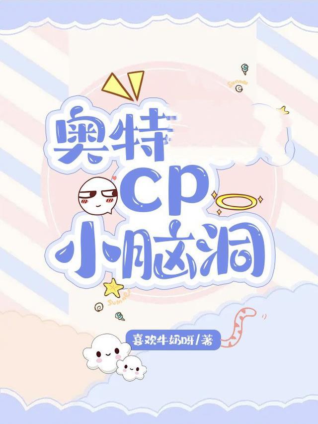 奥特cp