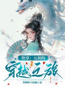 女主叫元初什么的