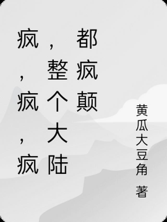 疯都疯了是什么意思