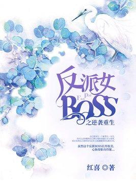 女性反派boss