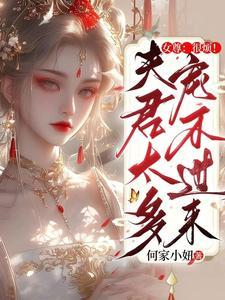 女尊女帝是暴君的在线