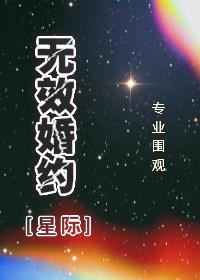 无效婚约[星际