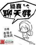 修真聊天群漫画免费观看