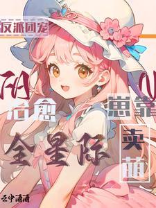 崽靠卖萌治愈全星际漫画