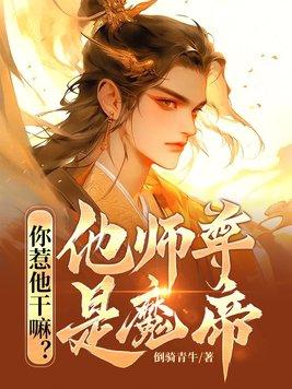 你惹他干嘛他师尊是魔帝免费阅读