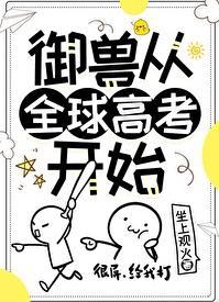 御兽从全球高考开始更新时间