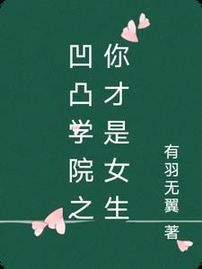 凹凸学院来啦