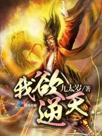 我欲封天仙逆求魔