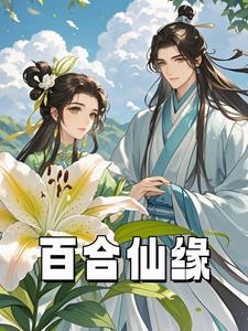 百合仙人是男还是女