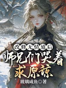 改修无情道后