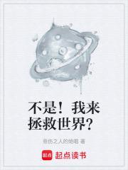 我是来拯救你的