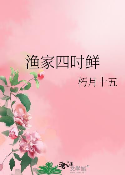 渔家四时鲜无防盗