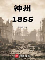 神州1855最新章节目录