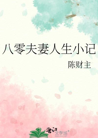 八零夫妻人生小记在哪看全文