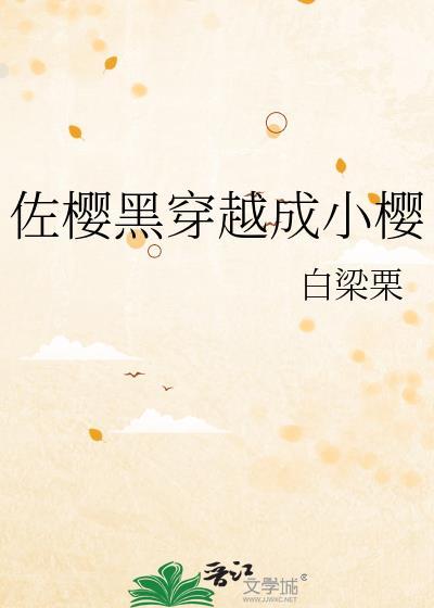 小佐樱穿越未来