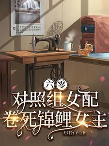 对照组女配卷死锦鲤女主作者无月公子