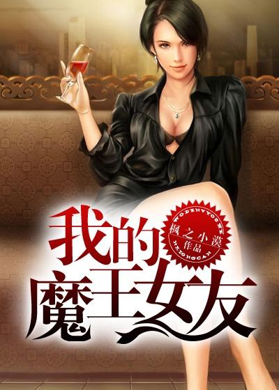 我的魔王老婆漫画免费全集