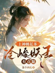 捡个妖夫带回家攻略