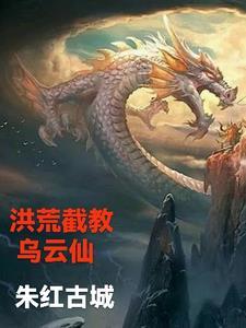 洪荒截教乌云仙尊