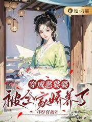 穿成恶婆婆被全家娇养了 耳厚有福